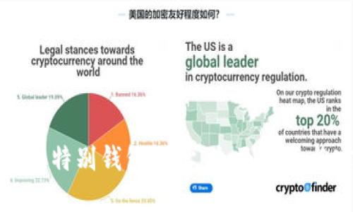 如何查看幣特別錢包地址：全面指南與實(shí)用技巧