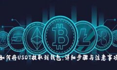 如何將USDT提取到錢包：詳