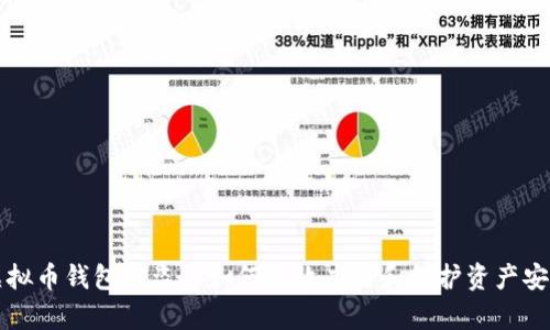 虛擬幣錢包被盜后如何有效應(yīng)對和保護(hù)資產(chǎn)安全