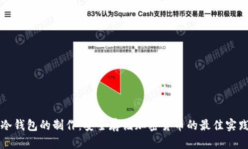 冷錢包的制作：安全存儲加密貨幣的最佳實(shí)踐