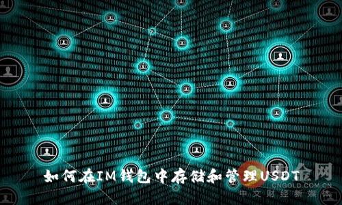 如何在IM錢包中存儲和管理USDT