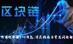 如何有效舉報BTC錢包：詳