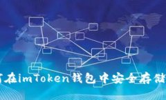 : 如何在imToken錢包中安全