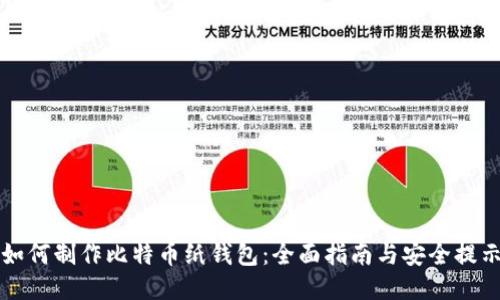 如何制作比特幣紙錢包：全面指南與安全提示