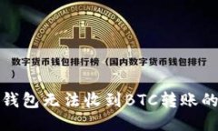 處理比太錢包無(wú)法收到B