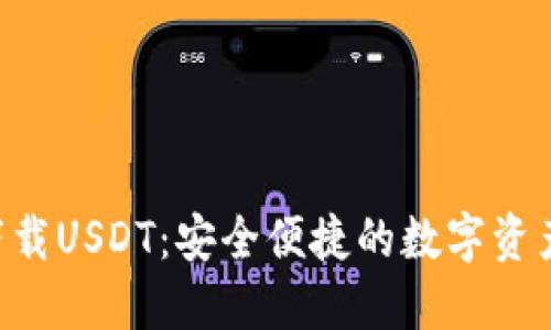 U幣錢包下載USDT：安全便捷的數(shù)字資產(chǎn)管理利器