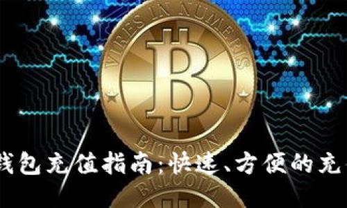 USDT錢包充值指南：快速、方便的充值方法