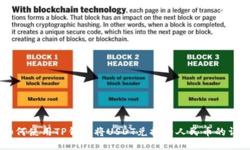 biasi如何使用TP錢包將USDT兌換為人民幣的詳細步驟