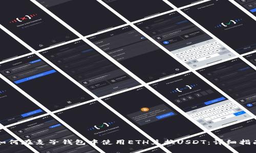 如何在麥子錢包中使用ETH兌換USDT：詳細(xì)指南