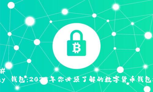 ### 
Many 錢包：2023年你必須了解的數(shù)字貨幣錢包選擇