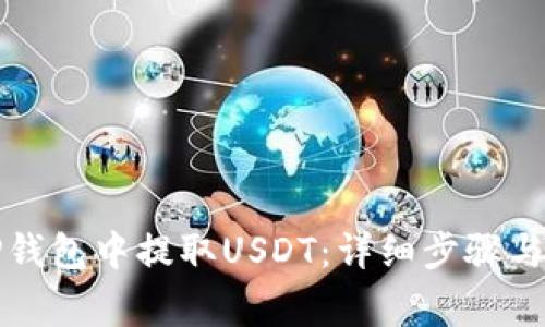 如何在TP錢包中提取USDT：詳細(xì)步驟與注意事項(xiàng)