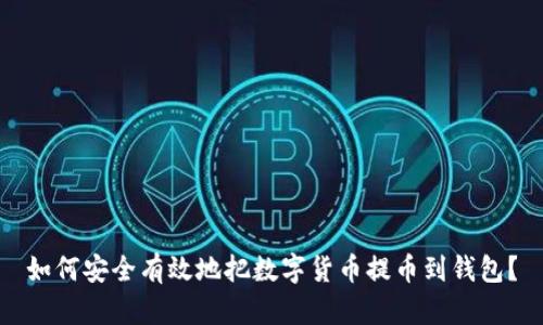 如何安全有效地把數(shù)字貨幣提幣到錢包？