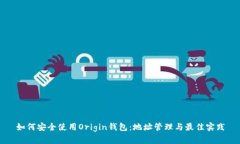 如何安全使用Origin錢(qián)包：