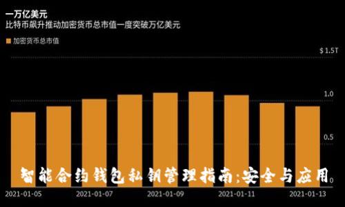 智能合約錢包私鑰管理指南：安全與應(yīng)用