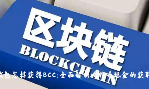 BTC錢包怎樣獲得BCC：全面解析比特幣現(xiàn)金的獲取方式