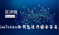 如何使用imToken冷錢包進行