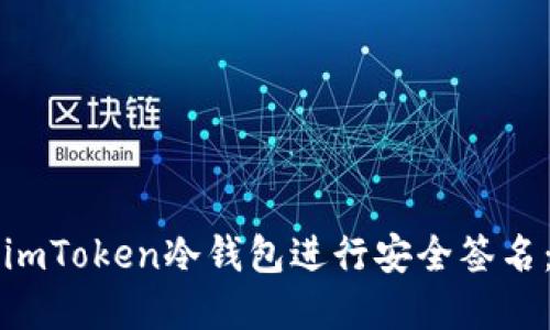 如何使用imToken冷錢(qián)包進(jìn)行安全簽名：完全指南