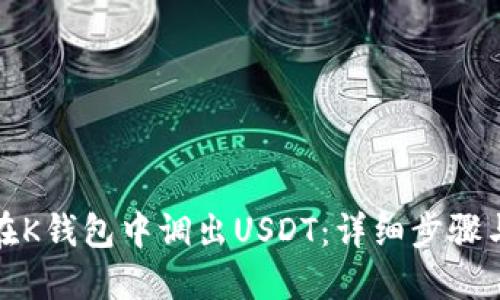 如何在K錢包中調(diào)出USDT：詳細步驟與技巧