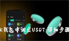 如何在K錢包中調(diào)出USDT：詳