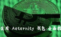 如何安全使用 Aeternity 錢包