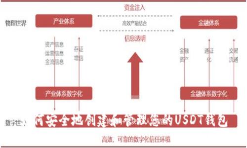 如何安全地創(chuàng)建和管理您的USDT錢(qián)包