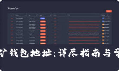 如何申請挖礦錢包地址：詳盡指南與常見問題解答