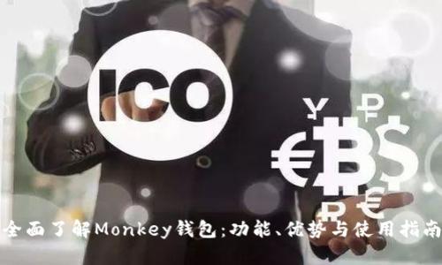 全面了解Monkey錢(qián)包：功能、優(yōu)勢(shì)與使用指南