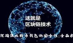 如何確保比特幣錢(qián)包的安