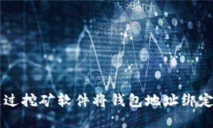 文章如何通過(guò)挖礦軟件將