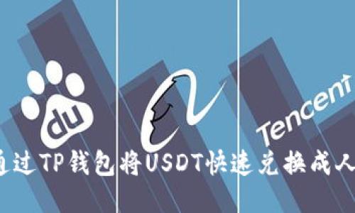 如何通過TP錢包將USDT快速兌換成人民幣？