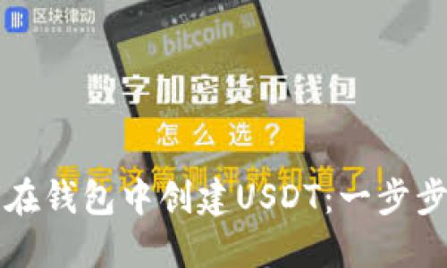 如何在錢包中創(chuàng)建USDT：一步步指南