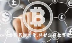 揭秘Gcoin離線錢包信號：保