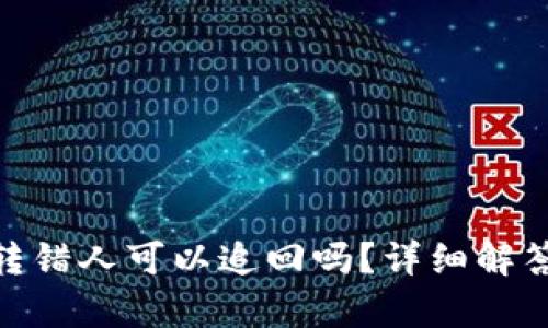 Bitpie錢包轉(zhuǎn)錯(cuò)人可以追回嗎？詳細(xì)解答與處理方案