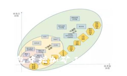 如何在IM錢包中增加礦工費(fèi)以促進(jìn)交易確認(rèn)