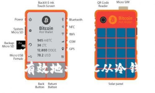 如何安全有效地將BTC從冷錢包轉(zhuǎn)出？