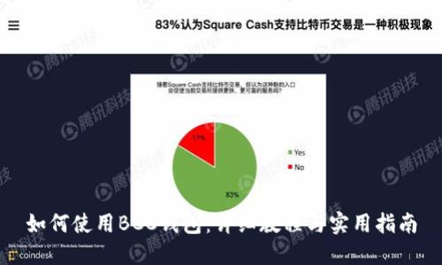 如何使用BCC錢包：詳細(xì)教程與實(shí)用指南