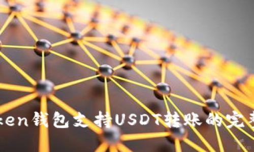 imToken錢包支持USDT轉(zhuǎn)賬的完整指南