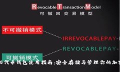 ERC20代幣錢包使用指南：安