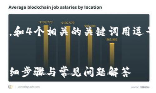 思考一個且的，放進標簽里，和4個相關的關鍵詞用逗號分隔，關鍵詞放進標簽里。

:
如何重置谷歌錢包密碼：詳細步驟與常見問題解答