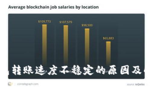 火幣錢包轉賬速度不穩(wěn)定的原因及解決方法