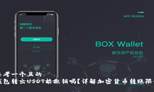 思考一個且的  
錢包轉(zhuǎn)出USDT能撤銷嗎？詳解加密貨幣轉(zhuǎn)賬限制