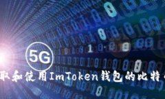 如何獲取和使用ImToken錢包