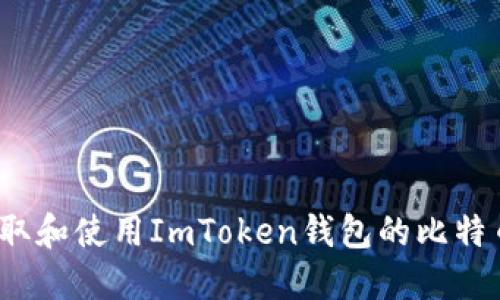 如何獲取和使用ImToken錢包的比特幣地址？