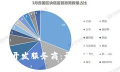 專業(yè)貨幣錢包開(kāi)發(fā)服務(wù)商