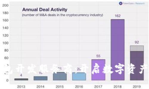 專業(yè)貨幣錢包開(kāi)發(fā)服務(wù)商：開(kāi)啟數(shù)字資產(chǎn)管理新篇章