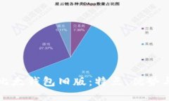 深入了解比太錢包舊版：