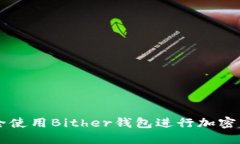 如何安全使用Bither錢包進(jìn)