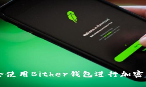 如何安全使用Bither錢包進行加密貨幣交易