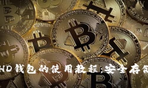 深入了解比特幣HD錢包的使用教程：安全存儲與管理數(shù)字資產(chǎn)