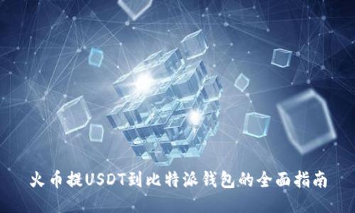 火幣提USDT到比特派錢(qián)包的全面指南